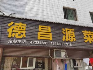 Dechangyuan Private Kitchen