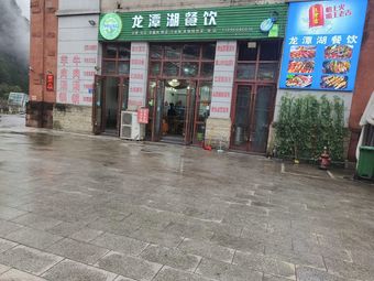 Longtan Lake Catering (Simingshan Branch)