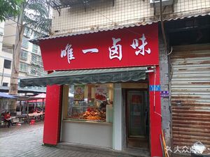 Only Braised Taste (Shipo Shopping Mall Branch)