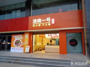 Fulin No.1 Noodles (E'jingguan Branch)