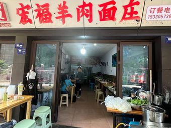 Hongfu Lamb Noodle House