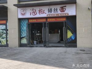 Pickled Pepper Eel Noodles