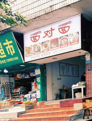 Face to Face Noodle Shop (Liming Road Branch)