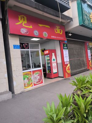 See One Another (Qingxi Bridge Branch)