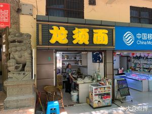 Dragon's Beard Noodles (Xingdong Road Branch)