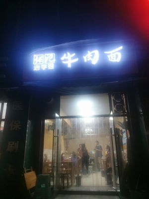 Zhangji Old Brand Beef Noodles