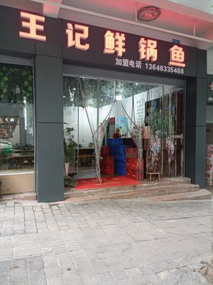 Wang's Fresh Fish Pot
