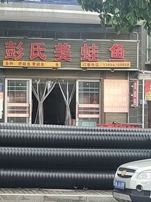 Peng's Frog and Fish (Xinzhen Avenue Branch)