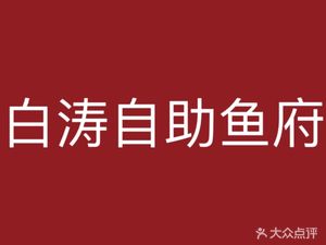 Baitao Self-Service Fish Palace