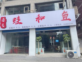 Meet Frog and Fish (Ti Yu South Road Branch)