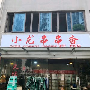 Xiaolong Grilled Skewers