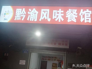 Qianyu Flavor Restaurant