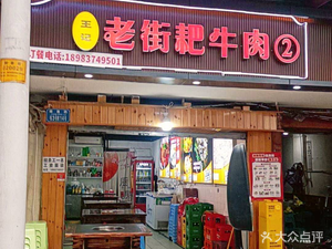 Erfang Old Street Braised Beef