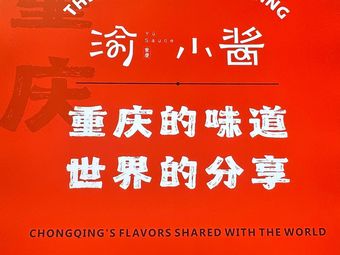 Yu Xiao Jiang Chongqing Specialty Store (Li Ziba Transit Building Store)