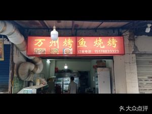 Wanzhou Grilled Fish & Barbecue (Jiankang Road Branch)
