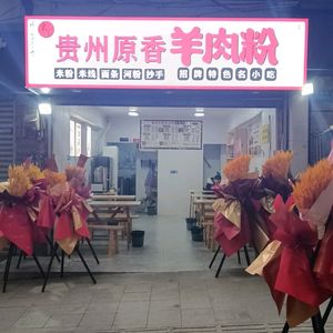 Chen Ji Guizhou Original Lamb Rice Noodles (Lianglu Kou Branch)