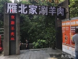 Yanbei Family Hot Pot (Dichan Building 2 Branch)