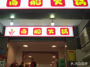 Nanchuan Hot Pot (Nanqu Road Store)