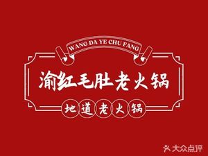 Yu Hong Mao Du Old Hot Pot (Eling Yipin Branch)