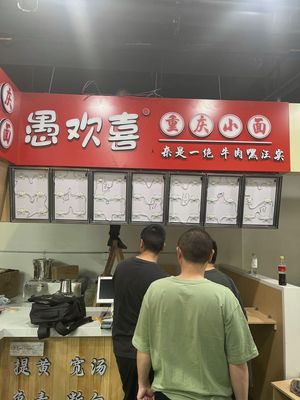 Yu Huan Xi Chongqing Noodles