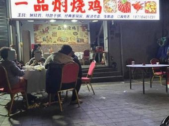 First-Class Braised Chicken