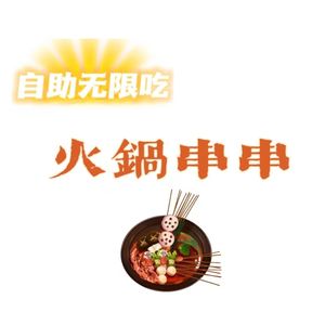 Auntie's Street Hot Pot (Bihu Yuan Branch)