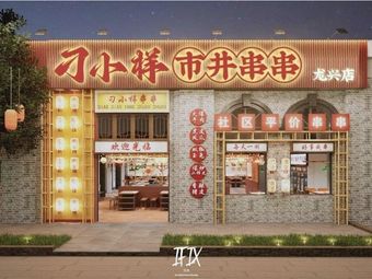 Diao Xiaoyang Street Skewers (Longxing Store)