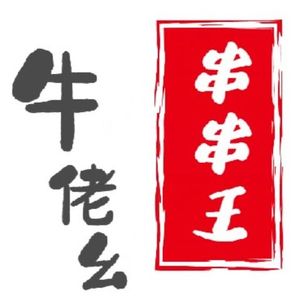 Niu Lao Yao Spicy Skewers King (Konggang Park Branch)