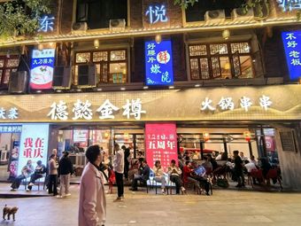 Deyi Jinzun Hot Pot Skewers (Longxing Branch)