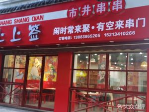 Shang Shang Qian Street Hot Pot