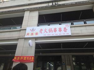 Da Wang Family Old Hot Pot Skewers