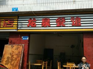 Longquan Restaurant