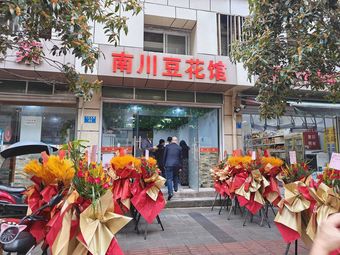 Nanchuan Tofu Flower House