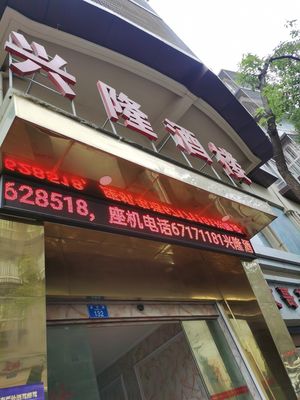 Xinglong Hotel Restaurant