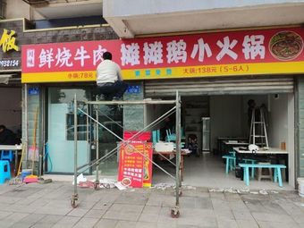 Chuanwei Xian Shao Niu Rou Tan Tan E