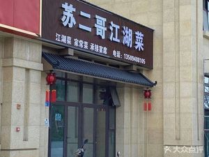 Su Er Ge Jiang Hu Cuisine (Tianbao Garden Phase II Branch)