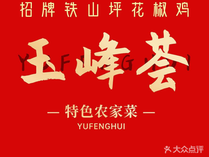 Yufenghui · Sichuan Pepper Chicken · Team Building · Roast Whole Lamb