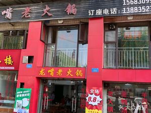 Longzui Old Hot Pot (Huachao Community Branch)
