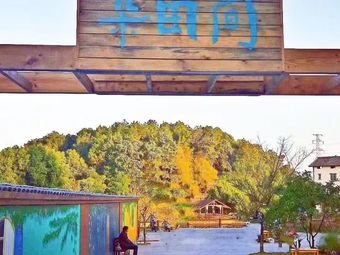 Duotianjian · Rural Life Culinary Shop