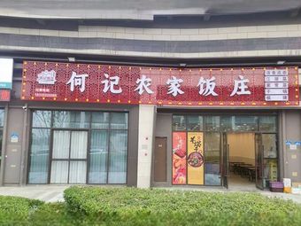 He Ji Farmhouse Restaurant