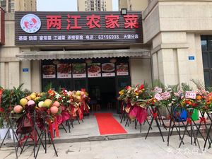 Liang Jiang Nongjia Cai (Tianbao Branch)