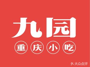 Jiu Yuan Baozi (Digital Industrial Park Store)