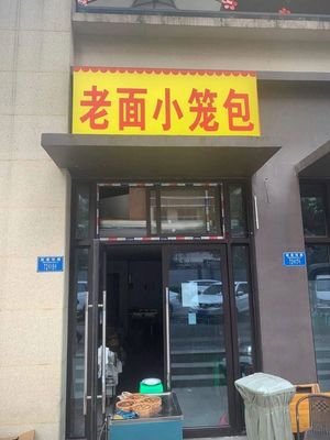 Old Dough Steamed Bun (Yueju Road Branch)