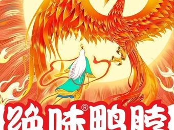 Juewei Duck Neck (Ganglian Plaza Store)