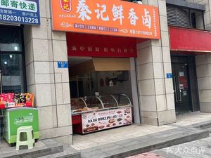 Qin's Fresh and Spicy Braised