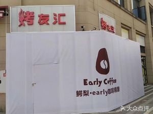 Avocado Early Coffee Craft Brewery (Tianjiao Park Branch)