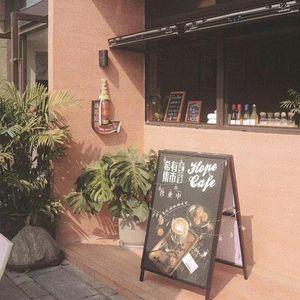 Hopecafe (Jiuquhe Branch)