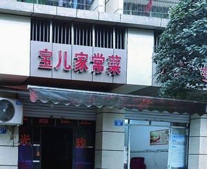 Bao'er Home-style Cooking