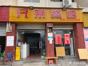 Brothers Restaurant (Yunzhu Road Store)