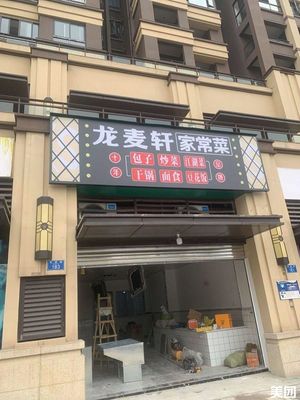 Longmai Xuan Home-style Cuisine (Beichen Yue Lai Yi Hao Jingyue Group Branch)